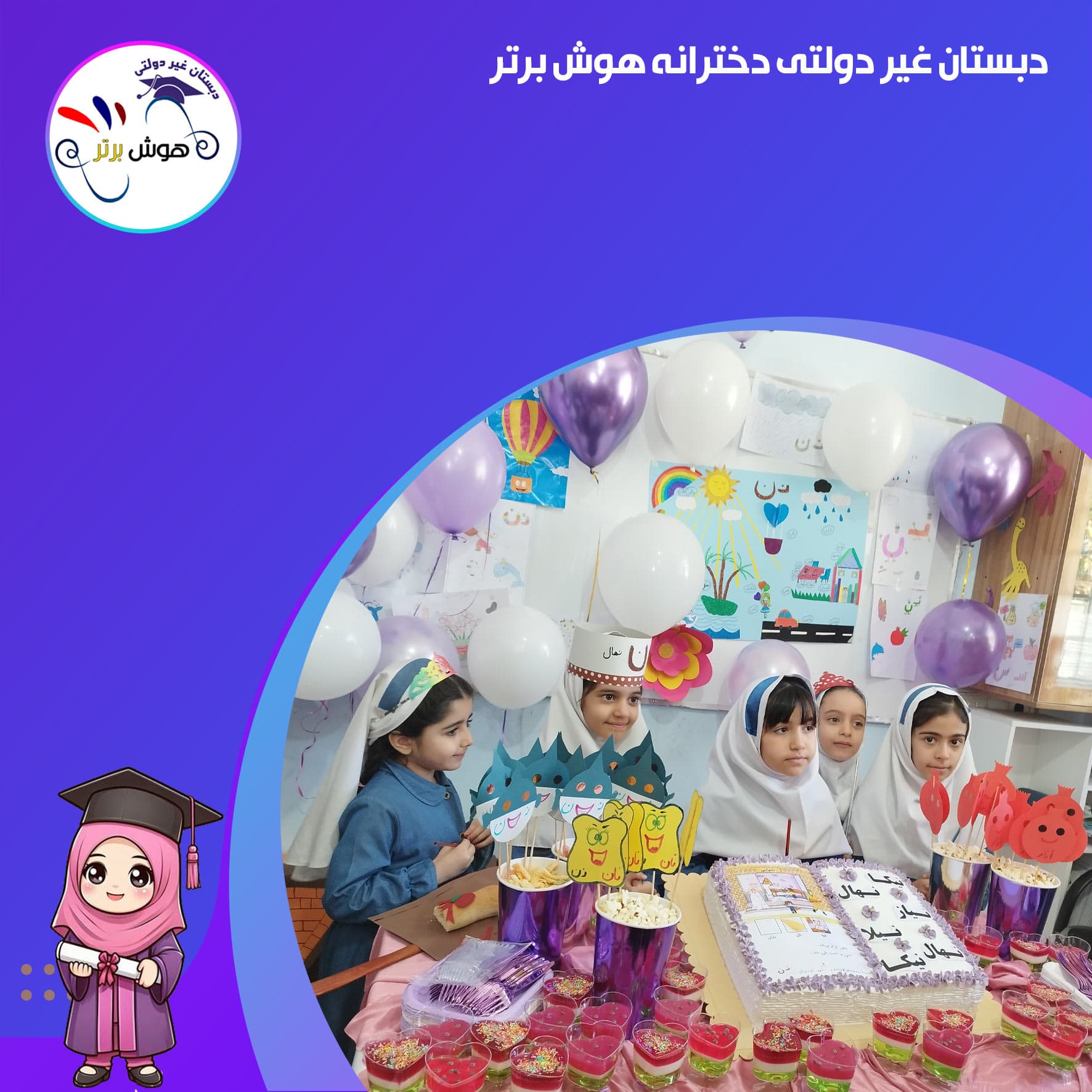 دبستان غیر دولتی دخترانه هوش برتر