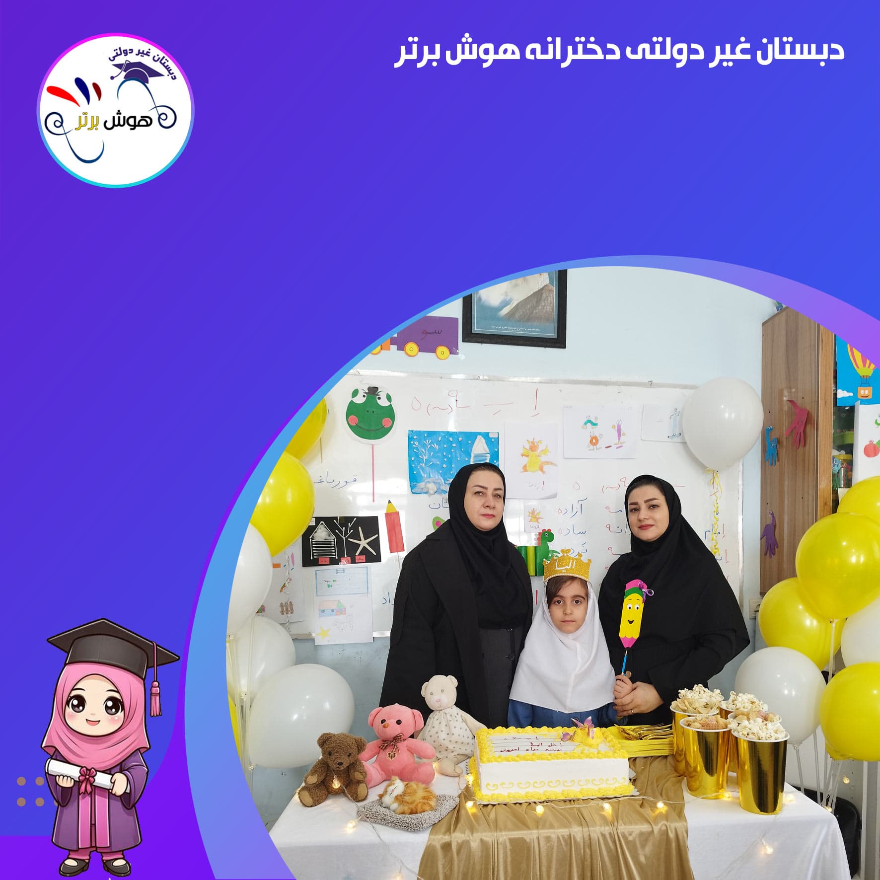 دبستان غیر دولتی دخترانه هوش برتر