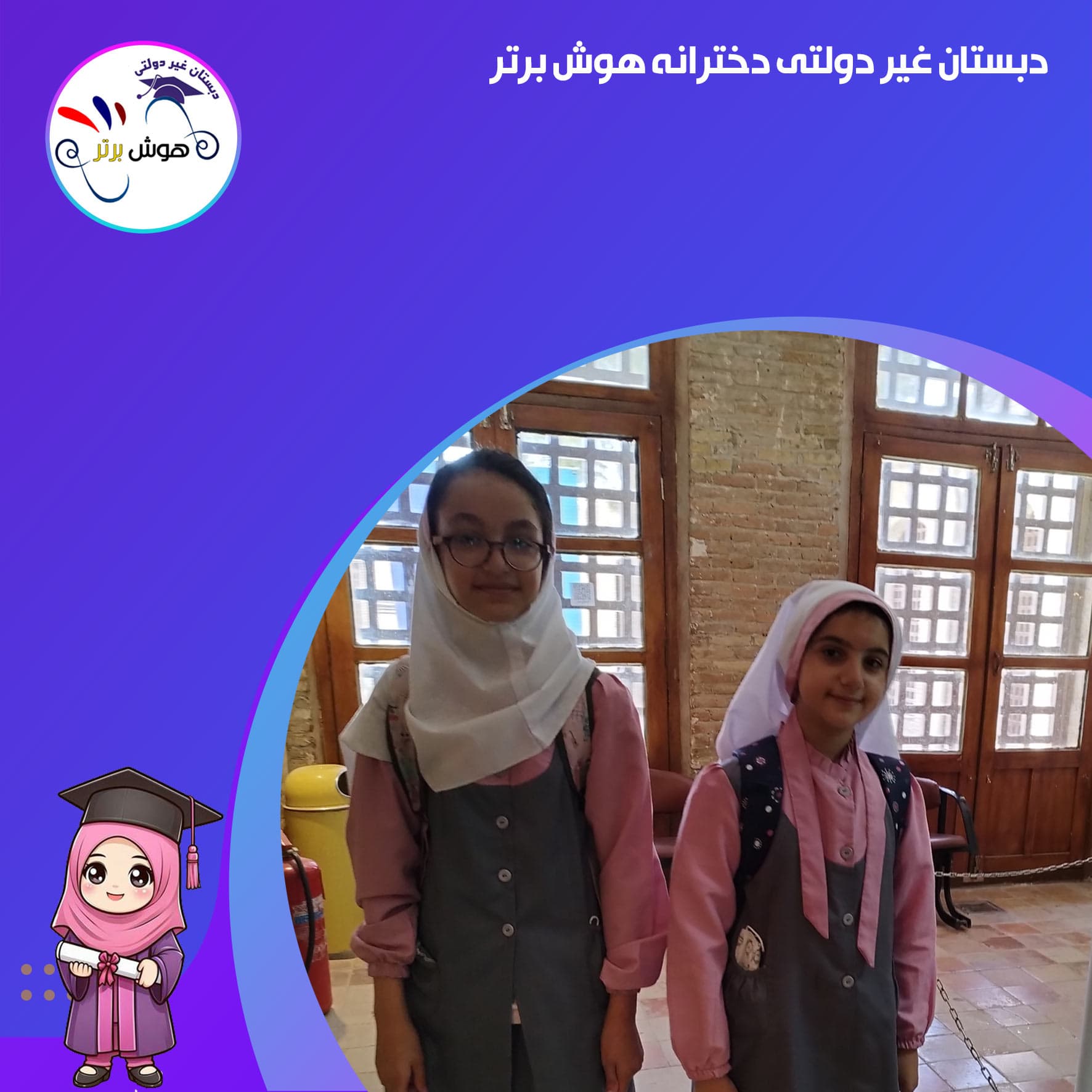 دبستان غیر دولتی دخترانه هوش برتر